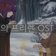 장송의 프리렌 Ost