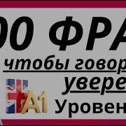 100 Фраз На Английском