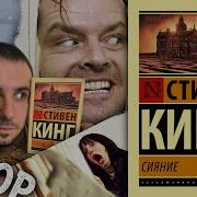 Стивен Кинг Сияние Полностью