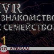 Программирование Микроконтроллеров Avr Урок 1 Знакомство С Семейством Avr