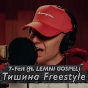 Тишина Freestyle T Fest