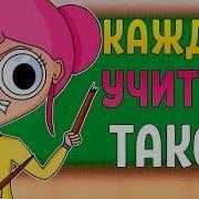 Каждый Учитель Такой