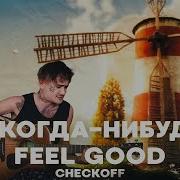 Я Когда Нибудь Уйду X Feel Good Inc