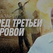 Лазарев С Н Войны