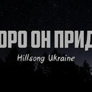 Скоро Он Грядёт