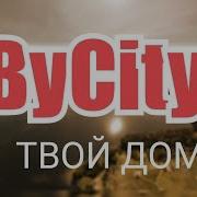 Минус Bycity Твой Дом