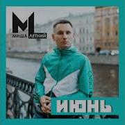 Миша Летний Июнь