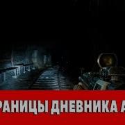 Metro Last Light Все Страницы Дневника Артёма