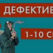 Дефективи 1 10 Серії Нло Tv