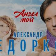 Федорков Ангел Мой