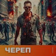 Череп Зомби