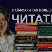 Я Прочитала 52 Книги За Год