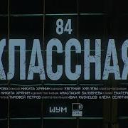 Классная 84