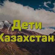 Дети Казахстана