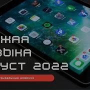 Новинки Август 2022 Музыка