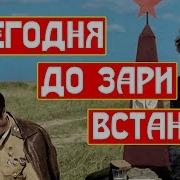 Народный Хор Победы Песня Я Сегодня До Зари Встану