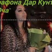 Дилбари Дилхо Гузашт