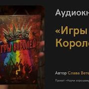 Ветер Игры Королей