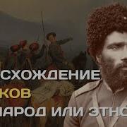 Древняя История Казачества