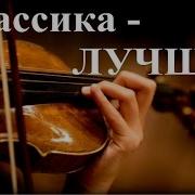 1 Час Прекрасна Классика