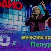 Вячеслав Добрынин Попурри