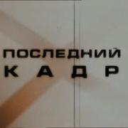 Би 2 Финальный Кадр Концерт 2001