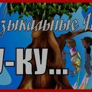 Музыкальная Игра Я От Тебя Убегу