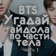 Угадай Мемберов Bts По Частям Тела