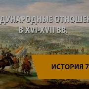 16 Пораграф Сеждународные Отношения В 16 17 Века