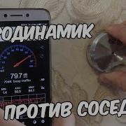 Инфразвук Для Соседей