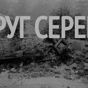 Друг Серёга Брат Серёга