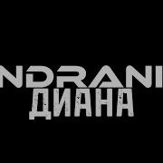 Минус Andranik Диана