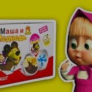 Копия Видео Маша И Медведь Kinder Сюрприз 2017