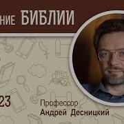 Книга Иова Глава 23 Андрей Десницкий Ветхий Завет