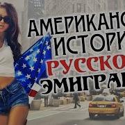 Шансон Сборник Песен Об Эмиграции Американская История Русского Эмигранта