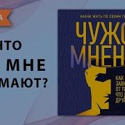 Чужое Мнение Как Перестать Зависеть От Того Что Думают Другие