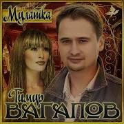 Тимур Вагапов Мулатка