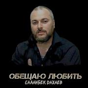 Обещаю Любить