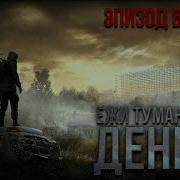 Ежи Тумановский День Z Эпизод 2 Аудиосериал