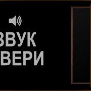 Звук Открытия Двери