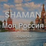 Моя Россия Чернышова Минус