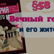 История Древнего Мира 5 Класс 58 Параграф