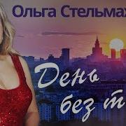 Ольга Стельмах День Без Тебя