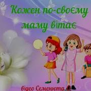 Пісенька Кожен По Своєму Маму Вітає