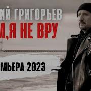 Жека Мам Я Не Вру