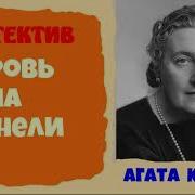 Агата Кристи Кровь На Панели Детектив Аудиокнига Читает Актер Театра И Кино Юрий Яковлев Суханов