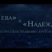 Нева И Надежда Первое Русское Плаванье Кругом