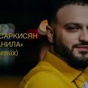 Артур Саркисян Ранила Remix 2023