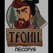 Троин Лесоруб