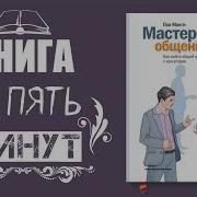 Пол Макги Мастерство Общения Аудиокнига